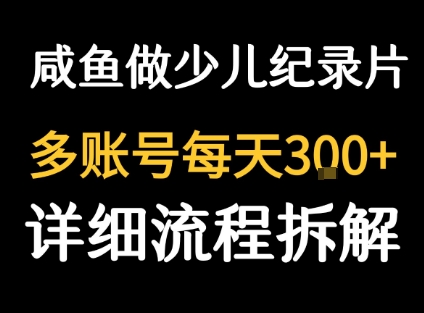 闲鱼卖纪录片1单3块钱  1天几十单-chywc