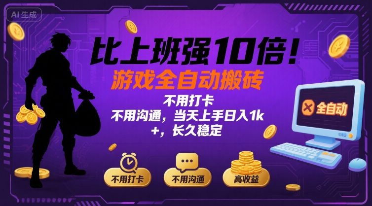 比上班强10倍！游戏全自动搬砖：不用打卡  不用沟通，当天上手日入1k +，长久稳定【揭秘】-chywc