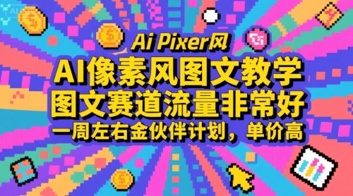 AI像素风图文教学，图文赛道流量非常好，一周左右金伙伴计划，单价高-chywc