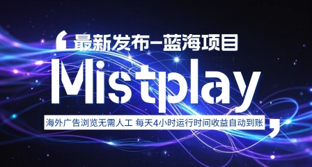 8月中旬新项目Mistplay海外游戏广告，每天自动运行2-4小时无需人工值守，日收益1.5美刀左右 可多开【揭秘】-chywc