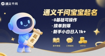 通义千问给宝宝起名 0基础可操作 接单到爆 新手小白日入1k+-chywc