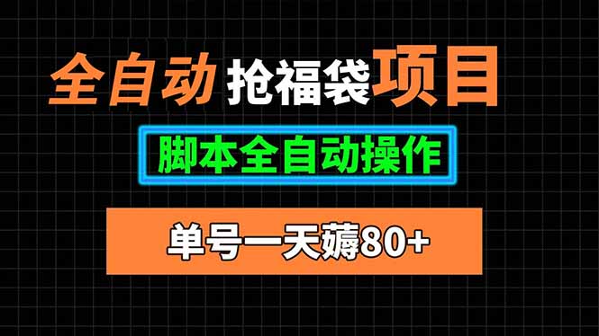 全自动抢福袋项目，单号一天80+脚本全自动操作-chywc