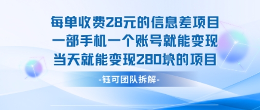 每单收费28米的项目单日能变现280左右 一部手机一个账号就能变现-chywc