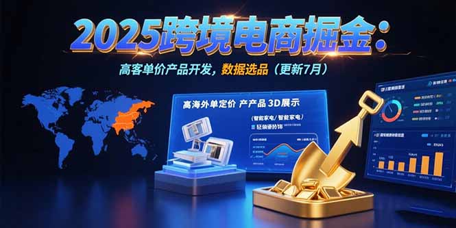 2025跨境电商掘金：蓝海市场定位，高客单价产品开发，数据选品(更新7月-chywc