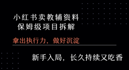 小红书卖小学教辅资料  保姆级项目拆解  1次课程彻底讲清楚!-chywc