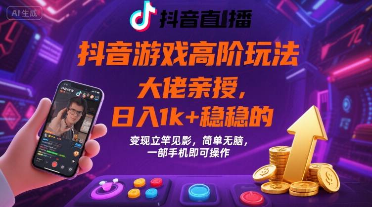 抖音游戏大佬高阶玩法，日入 1k + 稳稳的，变现立竿见影，简单无脑，一部手机即可操作【揭秘】-chywc