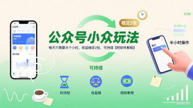 公众号小众玩法，每天只需要半个小时，收益稳定2张，可持续【附软件教程】-chywc