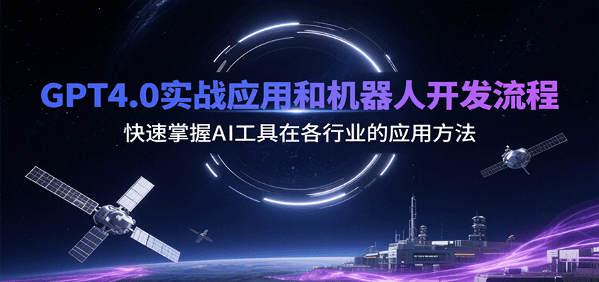 GPT4.0实战应用和机器人开发流程，快速掌握AI工具在各行业的应用方法-chywc