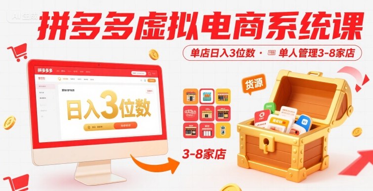 拼多多虚拟电商系统课，单店日入3位数，单人可管理3-8家店【附货源】-chywc
