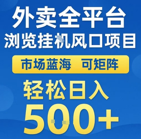 外卖全平台浏览全自动挂G风口项目，市场蓝海，可矩阵，轻松日入5张+【揭秘】-chywc