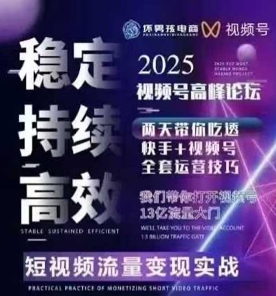 坏男孩电商视频号7月1号线下课，视频号短引、精细化模型打法，三频共振，无人，快手全站精细化运营-chywc