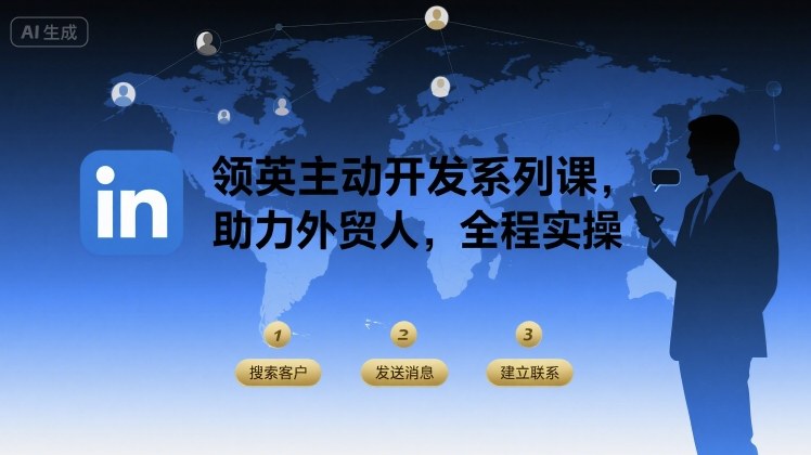 领英主动开发系列课，助力外贸人，全程实操-chywc
