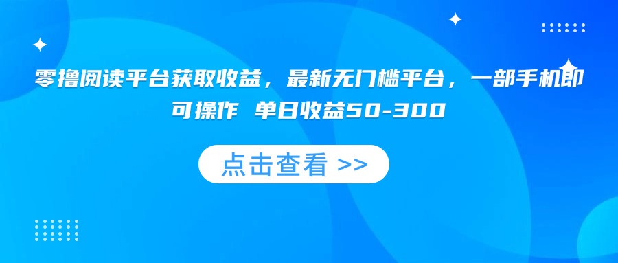 零撸阅读平台获取收益，最新无门槛平台，一部手机即可操作 单日收益50-300-chywc