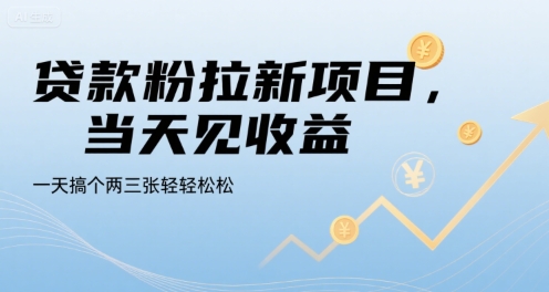 贷款粉拉新项目，当天见收益，一天搞个两三张轻轻松松【揭秘】-chywc
