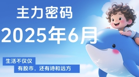 主力密码，助你洞察主力动向，培养个股分析能力，精准把握买卖时机(更新7月)-chywc