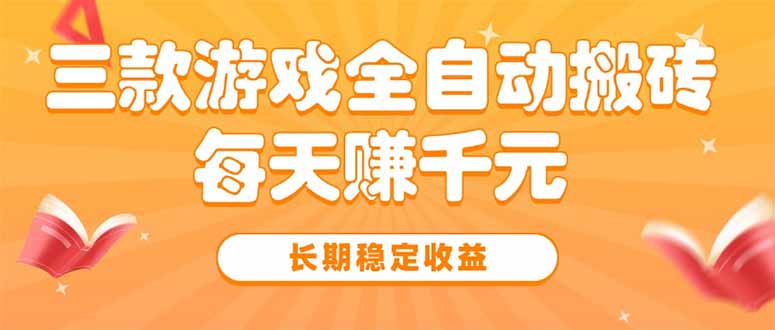 三款热门游戏全自动搬砖，每天赚千元，长期稳定收益-chywc
