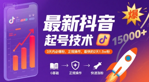 最新抖音涨粉起号技术，3天内必爆粉，正规操作，最快的2天1.5w粉-chywc