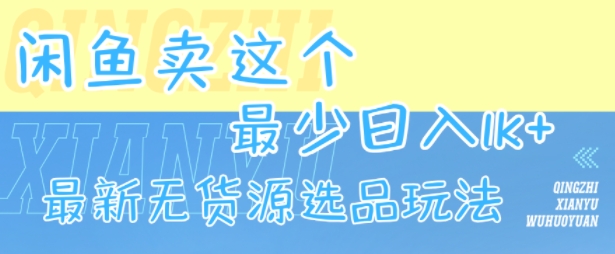 闲鱼卖这个，最少日入1k，最新无货源选品玩法-chywc