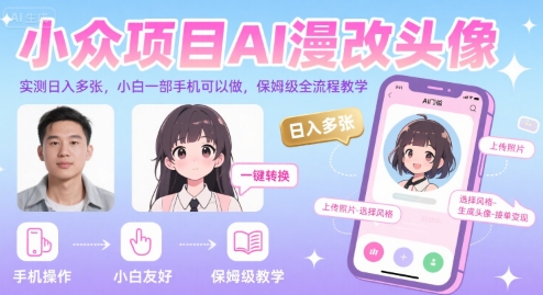 小众项目AI漫改头像，实测日入多张，小白一部手机可以做，保姆级全流程教学-chywc