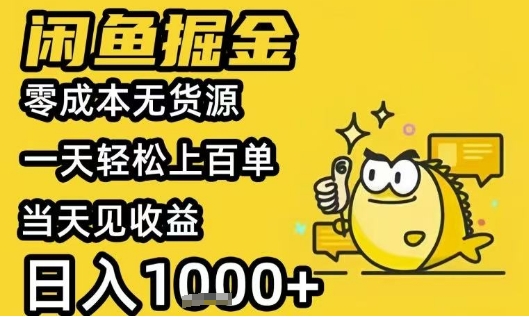 闲鱼掘金项目，零成本无货源一天轻松上百单，当天见收益日入1k+【揭秘】-chywc