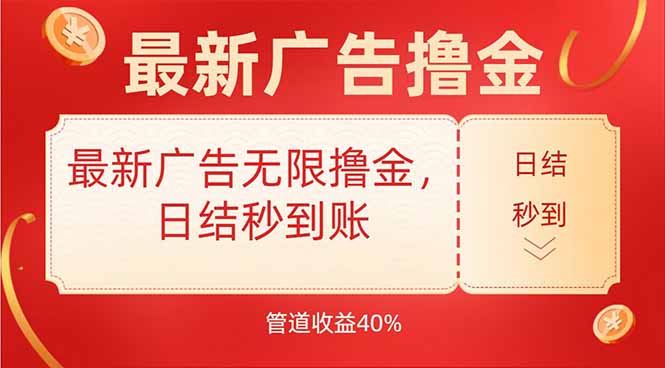 最新广告无限撸金，日结秒到，管道40%-chywc