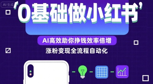 0基础如何做涨粉变现的小红书，AI高效助你賺钱效率倍增-chywc