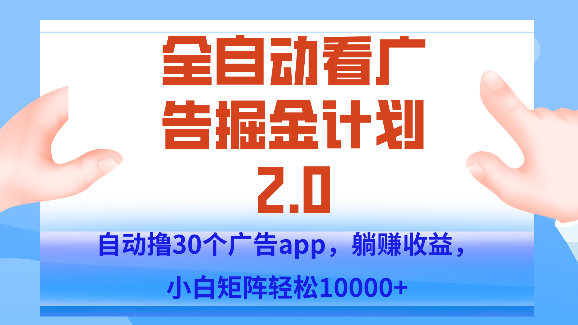 手机全自动挂机掘金2.0玩法，单设备200+，矩阵去做一个月轻松大几千-chywc