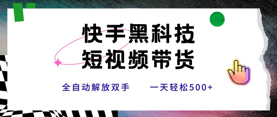 快手黑科技短视频带货，条条原创无脑搬运，新手小白轻松一天500+-chywc