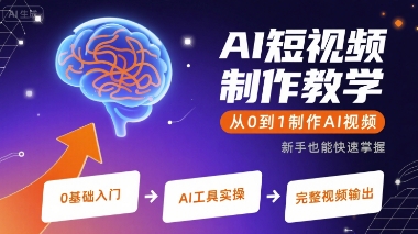 AI短视频制作教学，从0到1制作AI视频-chywc