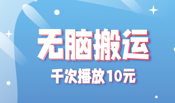 无脑搬运，千次播放10元，点赞评论收藏各1元一个，单条作品收益上限10000+！-chywc