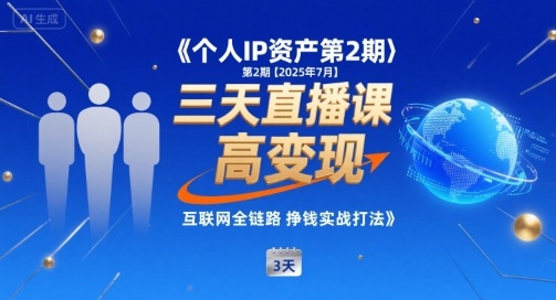 个人IP资产第2期【2025年7月】三天直播课，​小团队高变现，互联网全链路挣钱实战打法-chywc