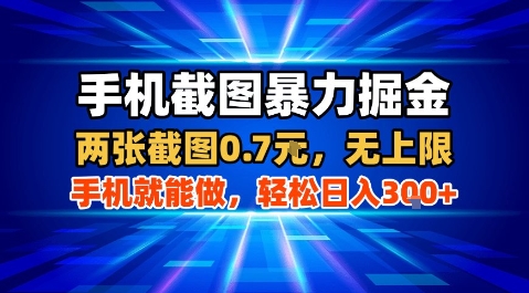 手机截图暴力掘金，两张截图0.7米，一部手机就能做，轻松日入3张+【揭秘】-chywc
