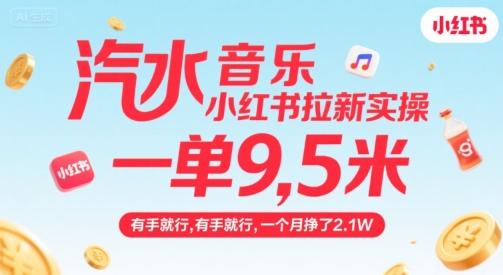 汽水音乐小红书拉新实操，，一单9.5米，有手就行，一个月挣了2.1W-chywc