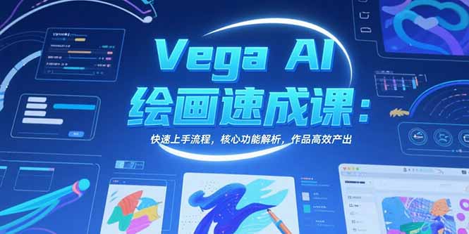 Vega AI绘画速成课：快速上手流程，核心功能解析，作品高效产出-chywc