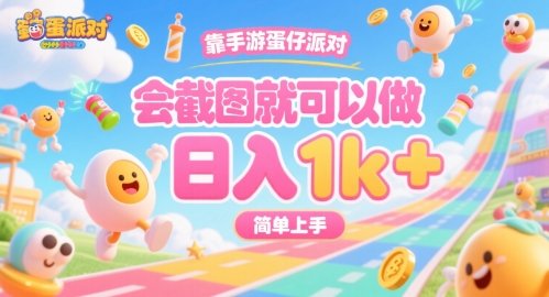 靠手游蛋仔派对，会截图就可以做，日入1k+，简单上手【揭秘】-chywc