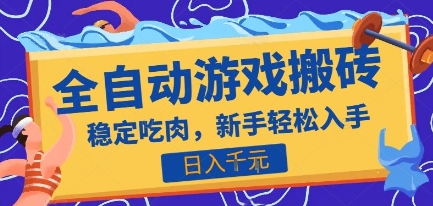 热门全自动游戏打金搬砖，日入1k，收益稳定见效快，上班副业首选项目【揭秘】-chywc