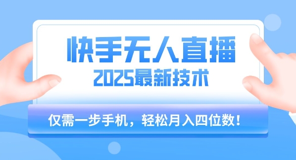 【快手无人直播】2025年最新玩法，只需一部手机，轻松月入四位数【揭秘】-chywc