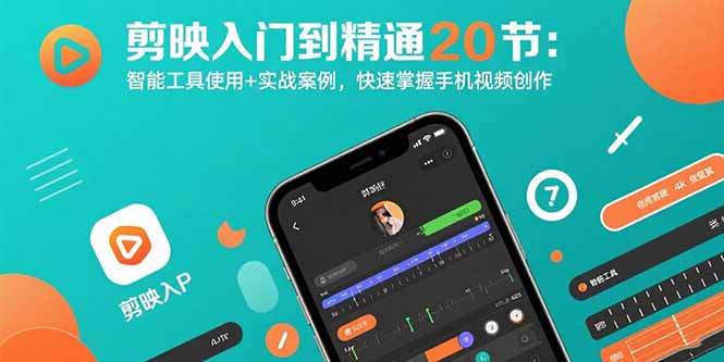 剪映入门到精通20节：智能工具使用+实战案例，快速掌握手机视频创作-chywc