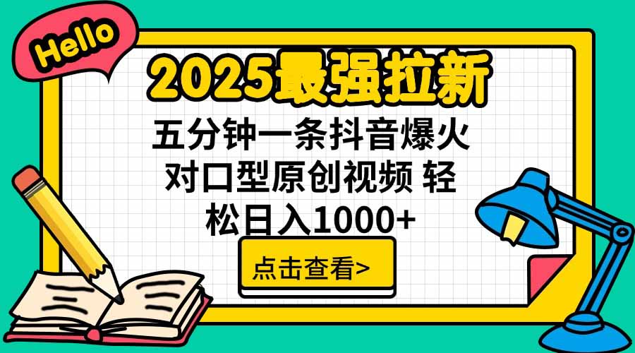 2025最强拉新，单用户下载5块佣金，5分钟一条抖音爆火原创对口型视频，…-chywc