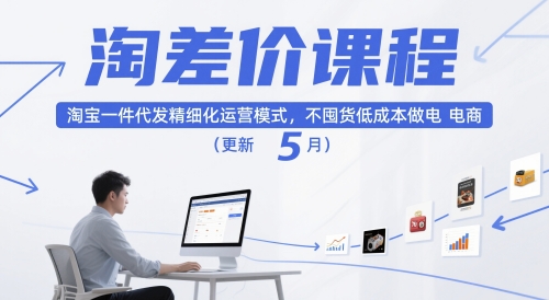 淘差价课程，淘宝一件代发精细化运营模式，不囤货低成本做电商(更新5月)-chywc