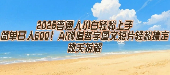 2025普通人小白轻松上手，简单日入5张，AI禅道哲学图文短片轻松搞定-chywc