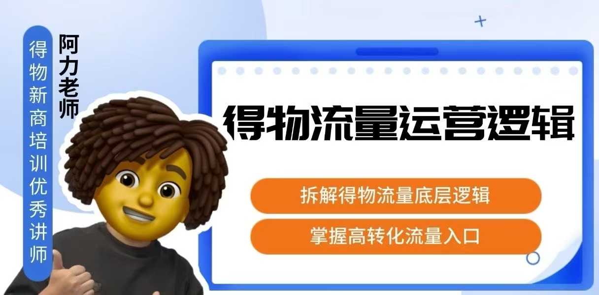 得物流量运营逻辑，​拆解得物流量底层逻辑，掌握高转化入口-chywc
