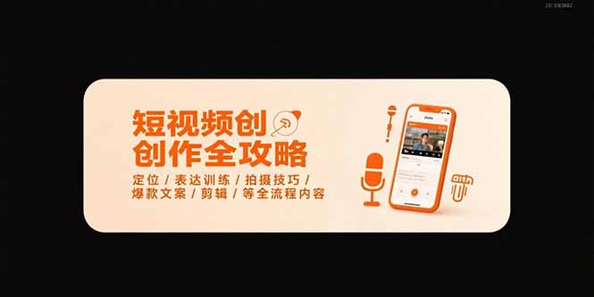 短视频创作全攻略-7月，定位/表达训练/拍摄技巧/爆款文案/剪辑/等全流程-chywc