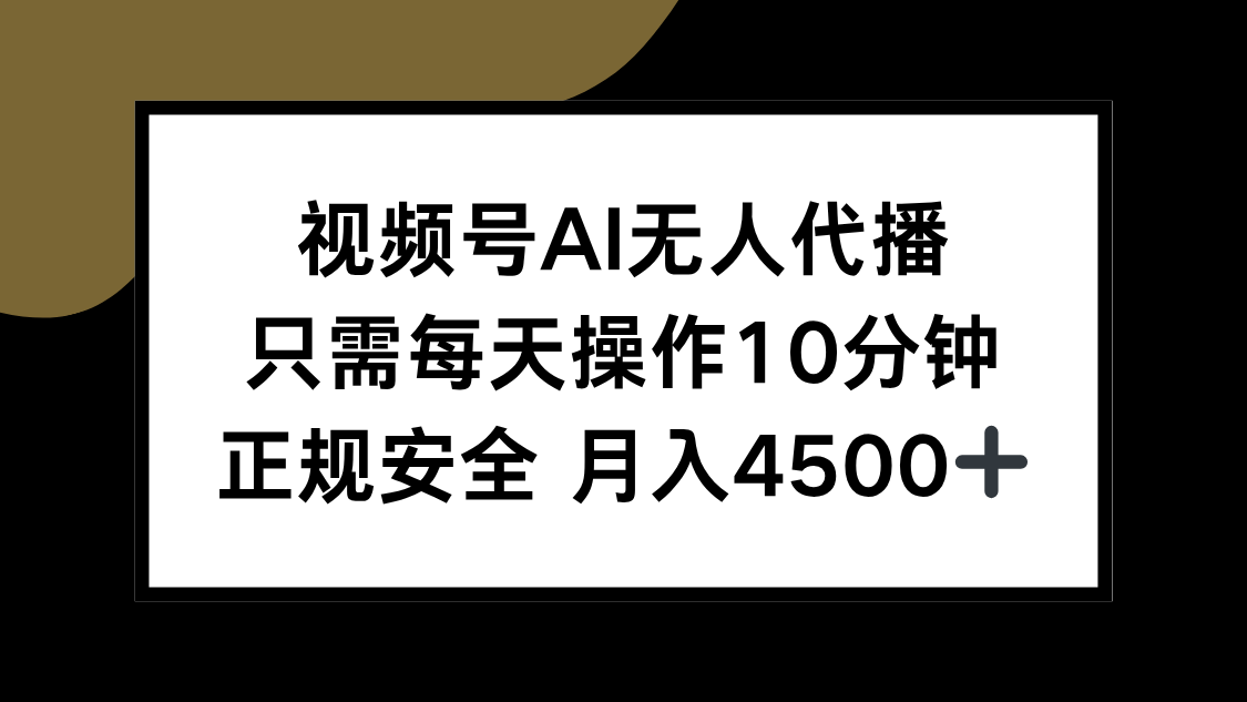 视频号AI无人代播，只需每天操作10分钟，正规安全，月入4500+-chywc
