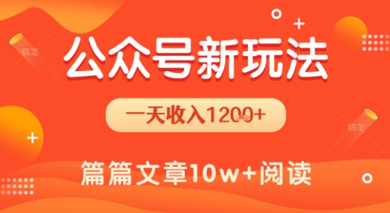一天1.2k+，公众号流量主新玩法，操作简单容易上手-chywc