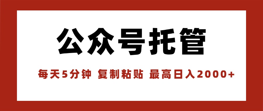 【公众号托管 】我提供文章，你领取发布，每天10分钟，最高躺赚1W-chywc