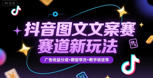抖音图文文案赛道新玩法，快速养号起号，广告收益分成+橱窗带货+教学收徒等-chywc
