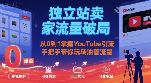 独立站卖家流量破局：从0到1掌握YouTube引流，手把手带你玩转油管流量-chywc