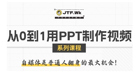 从0到1用PPT制作自媒体视频，带你零基础起步，用PPT打造吸睛自媒体视频-chywc