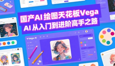 国产AI绘图天花板 Vega AI从入门到进阶高手之路-chywc